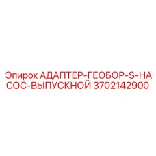3702142900 АДАПТЕР-ГЕОБОР-S-НАСОС-ВЫПУСКНОЙ Epiroc