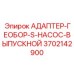 3702142900 АДАПТЕР-ГЕОБОР-S-НАСОС-ВЫПУСКНОЙ Epiroc