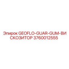 3760012555 GEOFLO-GUAR-GUM-ВИСКОЗИТОР (Epiroc)