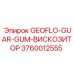 3760012555 GEOFLO-GUAR-GUM-ВИСКОЗИТОР (Epiroc)