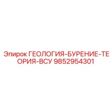 9852954301 ГЕОЛОГИЯ-БУРЕНИЕ-ТЕОРИЯ-ВСУ (Epiroc)
