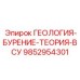 9852954301 ГЕОЛОГИЯ-БУРЕНИЕ-ТЕОРИЯ-ВСУ (Epiroc)