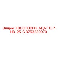 9753230079 ХВОСТОВИК-АДАПТЕР-HB-25-G Epiroc