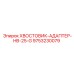 9753230079 ХВОСТОВИК-АДАПТЕР-HB-25-G Epiroc