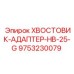 9753230079 ХВОСТОВИК-АДАПТЕР-HB-25-G Epiroc
