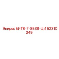 52310349 БИТ8-7-8Б38-ЦИ Epiroc