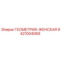 9421004069 ГЕОМЕТРИЯ-ЖЕНСКАЯ Epiroc