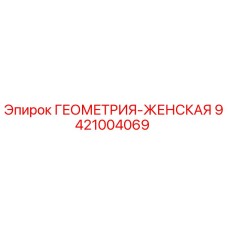 9421004069 ГЕОМЕТРИЯ-ЖЕНСКАЯ Epiroc