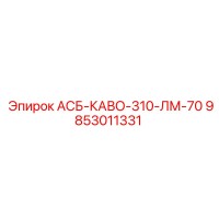 9853011331 АСБ-КАВО-310-ЛМ-70 Epiroc