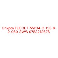 9753212676 ГЕОСЕТ-NWD4-3-125-X-2-060-8WW Epiroc
