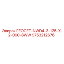 9753212676 ГЕОСЕТ-NWD4-3-125-X-2-060-8WW Epiroc