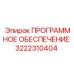 3222310404 ПРОГРАММНОЕ ОБЕСПЕЧЕНИЕ Epiroc
