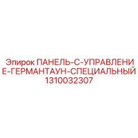 1310032307 ПАНЕЛЬ-C-УПРАВЛЕНИЕ-ГЕРМАНТАУН-СПЕЦИАЛЬНЫЙ Epiroc