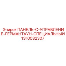 1310032307 ПАНЕЛЬ-C-УПРАВЛЕНИЕ-ГЕРМАНТАУН-СПЕЦИАЛЬНЫЙ Epiroc