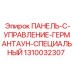 1310032307 ПАНЕЛЬ-C-УПРАВЛЕНИЕ-ГЕРМАНТАУН-СПЕЦИАЛЬНЫЙ Epiroc