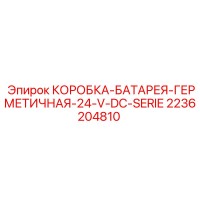 2236204810 КОРОБКА-БАТАРЕЯ-ГЕРМЕТИЧНАЯ-24-V-DC-SERIE Epiroc