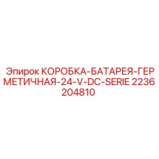 2236204810 КОРОБКА-БАТАРЕЯ-ГЕРМЕТИЧНАЯ-24-V-DC-SERIE Epiroc