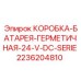 2236204810 КОРОБКА-БАТАРЕЯ-ГЕРМЕТИЧНАЯ-24-V-DC-SERIE Epiroc