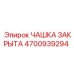 4700939294 ЧАШКА ЗАКРЫТА Epiroc