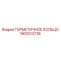 1901013736 ГЕРМЕТИЧНОЕ КОЛЬЦО Epiroc