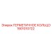 1901010722 ГЕРМЕТИЧНОЕ КОЛЬЦО Epiroc