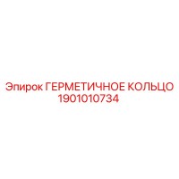 1901010734 ГЕРМЕТИЧНОЕ КОЛЬЦО Epiroc