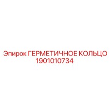 1901010734 ГЕРМЕТИЧНОЕ КОЛЬЦО Epiroc