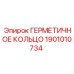 1901010734 ГЕРМЕТИЧНОЕ КОЛЬЦО Epiroc