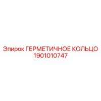 1901010747 ГЕРМЕТИЧНОЕ КОЛЬЦО Epiroc