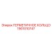 1901010747 ГЕРМЕТИЧНОЕ КОЛЬЦО Epiroc
