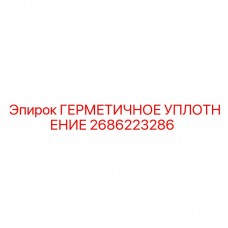 Оригинальное уплотнение Epiroc артикул 2686223286