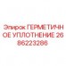 Оригинальное уплотнение Epiroc артикул 2686223286