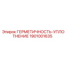1901001635 ГЕРМЕТИЧНОСТЬ-УПЛОТНЕНИЕ Epiroc