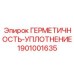 1901001635 ГЕРМЕТИЧНОСТЬ-УПЛОТНЕНИЕ Epiroc