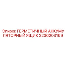 2236203169 ГЕРМЕТИЧНЫЙ АККУМУЛЯТОРНЫЙ ЯЩИК Epiroc