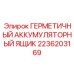 2236203169 ГЕРМЕТИЧНЫЙ АККУМУЛЯТОРНЫЙ ЯЩИК Epiroc