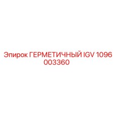 1096003360 ГЕРМЕТИЧНЫЙ IGV Epiroc