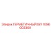 1096003360 ГЕРМЕТИЧНЫЙ IGV Epiroc