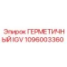 1096003360 ГЕРМЕТИЧНЫЙ IGV Epiroc