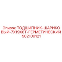 502109121 ПОДШИПНИК-ШАРИКОВЫЙ-7X19X6T-ГЕРМЕТИЧЕСКИЙ Epiroc