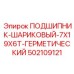 502109121 ПОДШИПНИК-ШАРИКОВЫЙ-7X19X6T-ГЕРМЕТИЧЕСКИЙ Epiroc