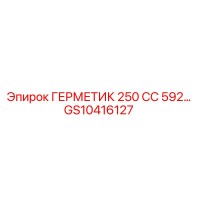 GS10416127 ГЕРМЕТИК 250 CC 592... Epiroc