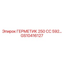 GS10416127 ГЕРМЕТИК 250 CC 592... Epiroc