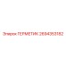 2694353182 ГЕРМЕТИК Epiroc
