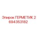 2694353182 ГЕРМЕТИК Epiroc