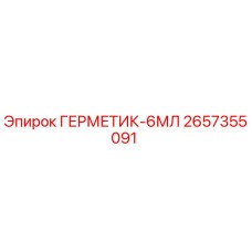 2657355091 ГЕРМЕТИК-6МЛ Epiroc