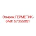 57355091 ГЕРМЕТИК-6МЛ (Epiroc)