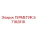 57182818 ГЕРМЕТИК (Epiroc)