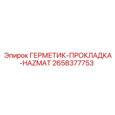2658377753 ГЕРМЕТИК-ПРОКЛАДКА-HAZMAT Epiroc