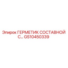 GS10450339 ГЕРМЕТИК СОСТАВНОЙ С... Epiroc
